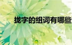 攏字的組詞有哪些 攏字的組詞及造句