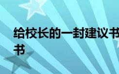給校長的一封建議書作文 給校長的一封建議書