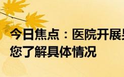 今日焦點(diǎn)：醫(yī)院開展男性根浴服務(wù)被處罰，帶您了解具體情況