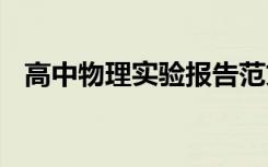 高中物理實(shí)驗(yàn)報(bào)告范文 高中物理實(shí)驗(yàn)報(bào)告