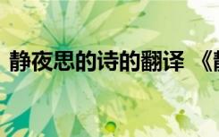 靜夜思的詩(shī)的翻譯 《靜夜思》全詩(shī)翻譯賞析