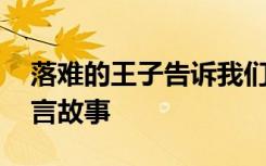 落難的王子告訴我們什么道理 落難的王子寓言故事