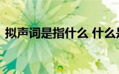擬聲詞是指什么 什么是擬聲詞擬聲詞有哪些