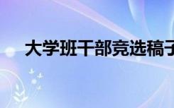 大學(xué)班干部競(jìng)選稿子 大學(xué)班干部競(jìng)選稿