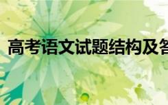 高考語文試題結(jié)構(gòu)及答案 高考語文試題結(jié)構(gòu)