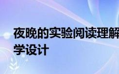 夜晚的實(shí)驗(yàn)閱讀理解答案 《夜晚的實(shí)驗(yàn)》教學(xué)設(shè)計(jì)