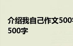 介紹我自己作文500字男生 介紹我自己作文-500字
