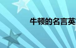 牛頓的名言英文 牛頓的名言