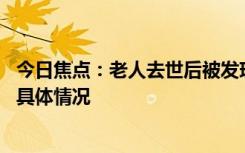 今日焦點(diǎn)：老人去世后被發(fā)現(xiàn)與小38歲保姆結(jié)婚，詳細(xì)分析具體情況