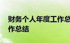 財務(wù)個人年度工作總結(jié)PPT 財務(wù)個人年度工作總結(jié)