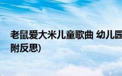老鼠愛大米兒童歌曲 幼兒園小班音樂《老鼠愛大米》教案(附反思)