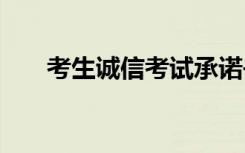 考生誠信考試承諾書 誠信考試承諾書