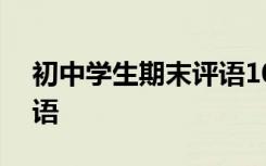 初中學(xué)生期末評(píng)語(yǔ)100條 初中學(xué)生的期末評(píng)語(yǔ)