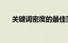 關(guān)鍵詞密度的最佳范圍（關(guān)鍵字密度）