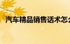 汽車精品銷售話術(shù)怎么說（汽車精品銷售）