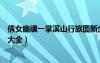 倩女幽魂一掌溪山行旅圖新坐標(biāo)（倩女幽魂一掌溪山行旅圖大全）