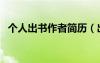 個人出書作者簡歷（出書作者簡介怎么寫）