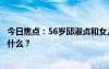 今日焦點(diǎn)：56歲邱淑貞和女兒同框被贊氣質(zhì)好，具體情況是什么？