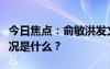 今日焦點(diǎn)：俞敏洪發(fā)文回應(yīng)爭議言論，具體情況是什么？