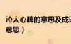 沁人心脾的意思及成語解釋（沁人心脾的簡單意思）