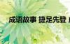 成語故事 捷足先登 成語捷足先登的意思