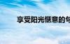 享受陽光愜意的句子 曬太陽的說說