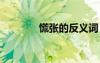 慌張的反義詞 后退的反義詞