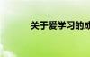 關(guān)于愛學(xué)習(xí)的成語 學(xué)習(xí)的成語