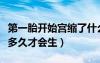 第一胎開始宮縮了什么時候能生（第一胎宮縮多久才會生）