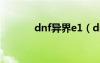 dnf異界e1（dnf異界爆什么）