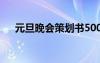 元旦晚會策劃書500字 元旦晚會策劃書