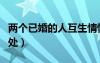 兩個已婚的人互生情愫（兩個已婚情人如何相處）