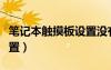 筆記本觸摸板設(shè)置沒有開關(guān)（筆記本觸摸板設(shè)置）