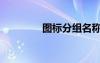 圖標(biāo)分組名稱(chēng)（分組圖標(biāo)）