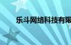樂斗網(wǎng)絡(luò)科技有限公司（樂斗論壇）