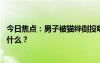 今日焦點(diǎn)：男子被貓絆倒投喂者賠24萬(wàn)案再審，具體情況是什么？