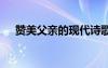 贊美父親的現(xiàn)代詩歌簡短 現(xiàn)代詩歌簡短