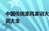 中國(guó)傳統(tǒng)家風(fēng)家訓(xùn)大全圖片 中國(guó)傳統(tǒng)家風(fēng)家訓(xùn)大全