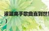 灌籃高手歌曲直到世界的盡頭（灌籃高手歌曲）