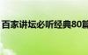 百家講壇必聽經(jīng)典80篇（百家講壇十大經(jīng)典）