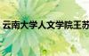 云南大學(xué)人文學(xué)院王蘇（云南大學(xué)人文學(xué)院）