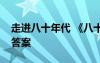 走進八十年代 《八十年代：走向輝煌》閱讀答案