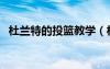 杜蘭特的投籃教學(xué)（杜蘭特投籃姿勢教學(xué)）