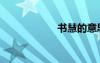 書(shū)慧的意思（書(shū)慧）