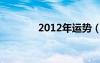 2012年運勢（2012年運程）
