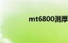 mt6800測(cè)厚儀（mt680）