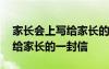 家長(zhǎng)會(huì)上寫(xiě)給家長(zhǎng)的一封信范文 家長(zhǎng)會(huì)上寫(xiě)給家長(zhǎng)的一封信