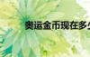 奧運金幣現(xiàn)在多少錢（奧運金幣）