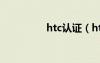 htc認證（htc官網(wǎng)驗證）