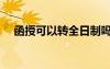 函授可以轉(zhuǎn)全日制嗎（函授學(xué)制怎么填）